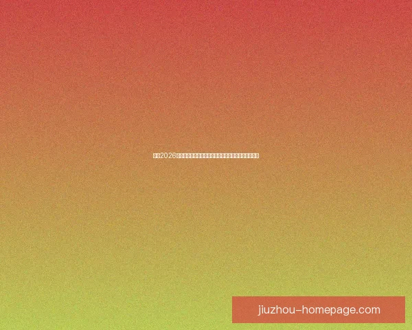 围绕2026世界杯冠军热门球队实力分析与夺冠前景全面预测报告